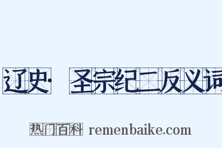 辽史·圣宗纪二反义词是什么意思的图片